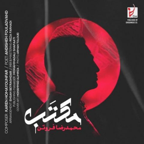 دانلود آهنگ جدید محمدرضا فروتن با عنوان مکتب
